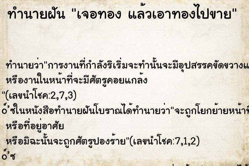 ทำนายฝันทำนายฝันเจอทองแล้วเอาทองไปขาย